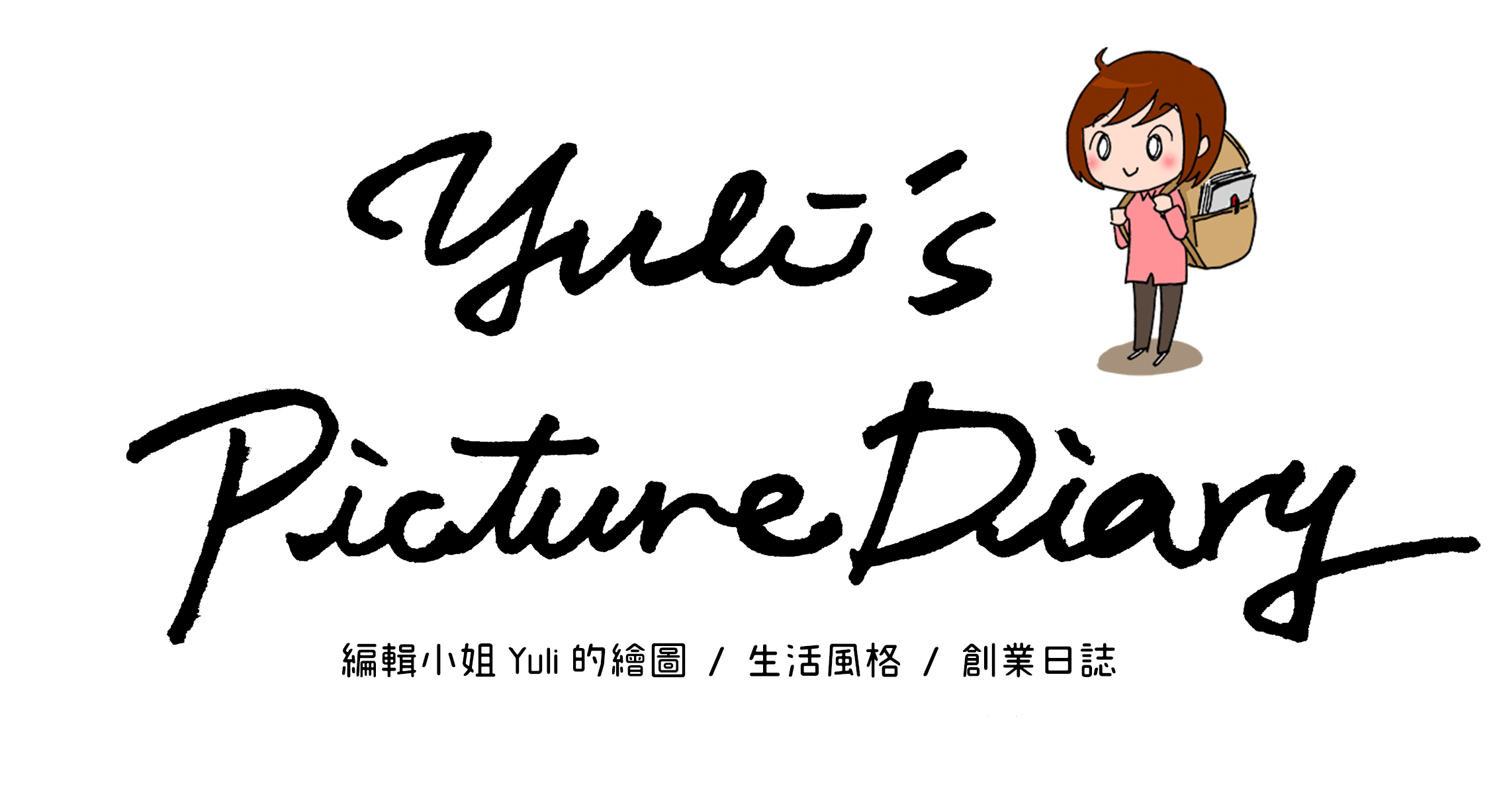 編輯小姐 Yuli 的繪圖日誌